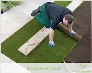 Как правильно уложить рулонный газон