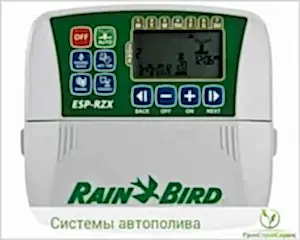 Система Рэйнбирд - для полива газона