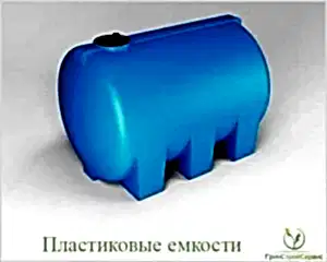 пластиковые емкости большого объема