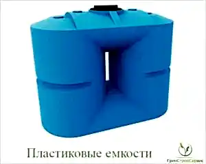 пластиковые емкости большого объема