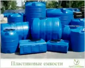 пластиковые емкости большого объема