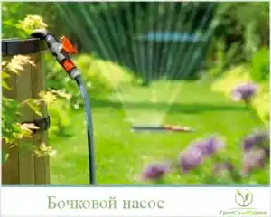 Насос для полива из бочки