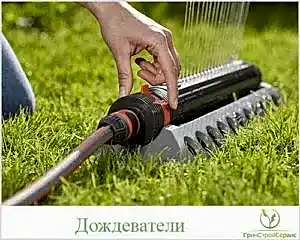 Дождеватели для полива газона